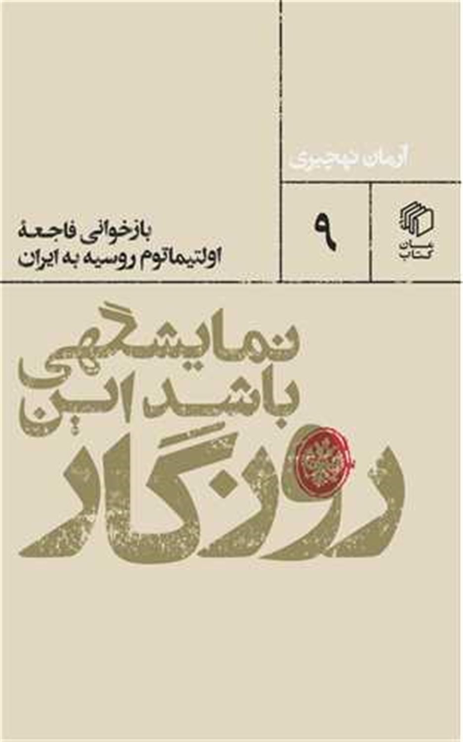 نمایشگهی باشد این روزگار