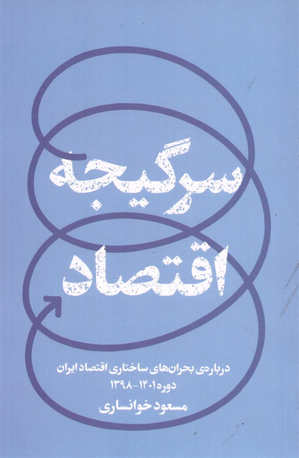 سرگیجه اقتصاد