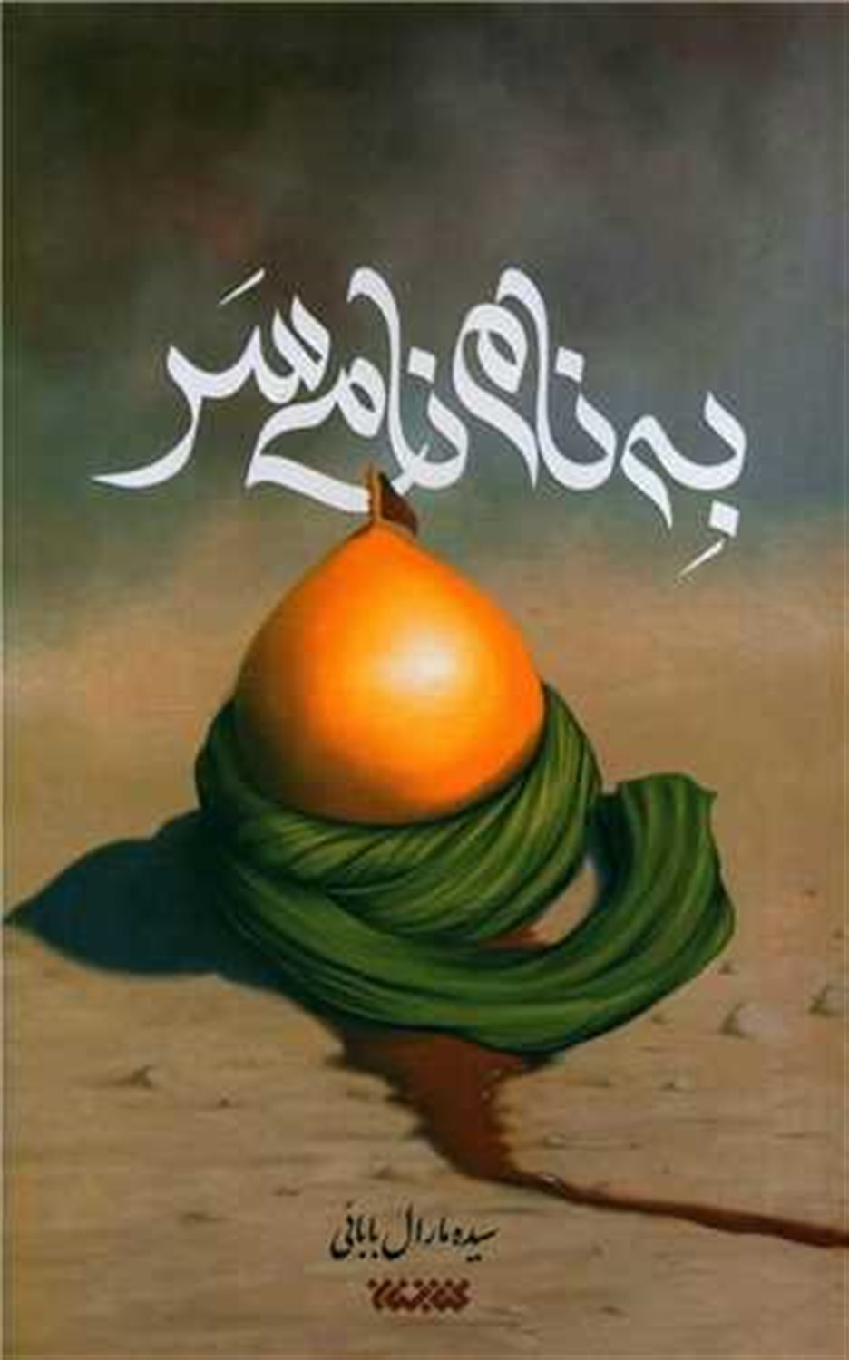 به نام نامی سر