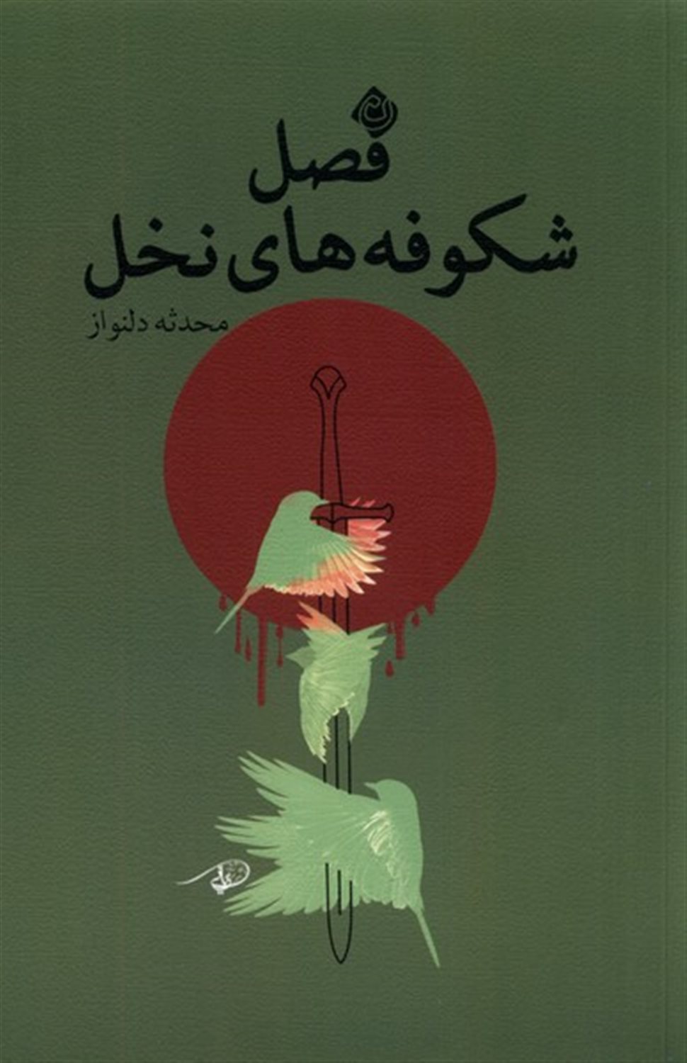 فصل شکوفه های نخل