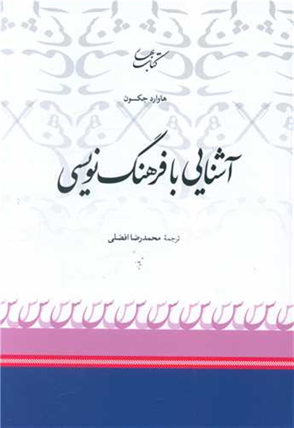 آشنایی با فرهنگ نویسی 