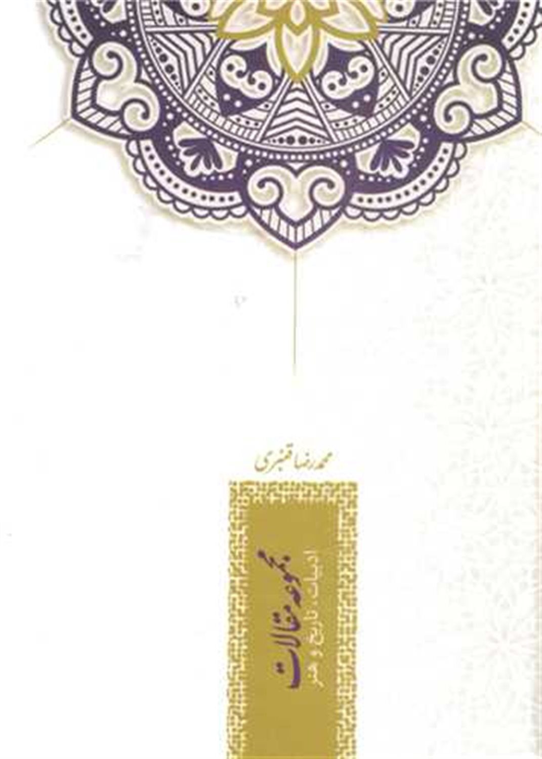 مجموعه مقالات ادبیات ( تاریخ و هنر)