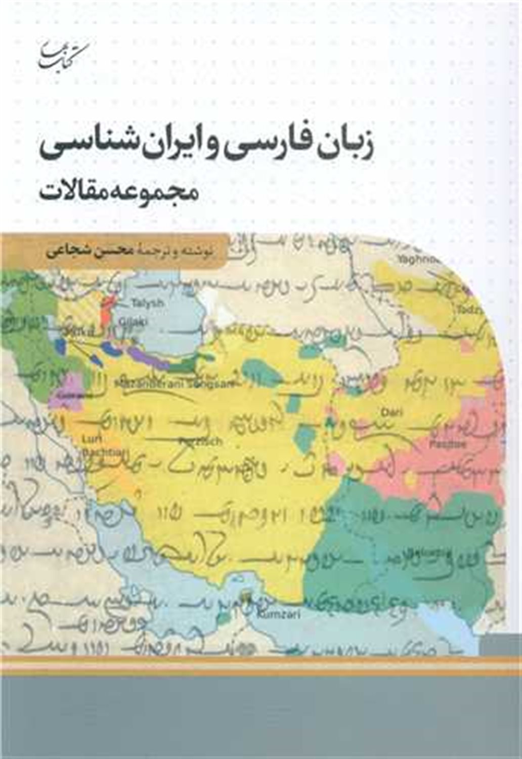 زبان فارسی و ایران شناسی 