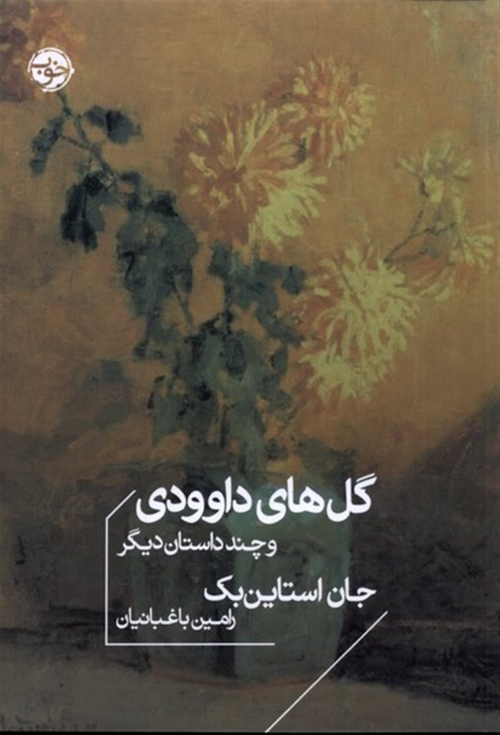 گل های داوودی