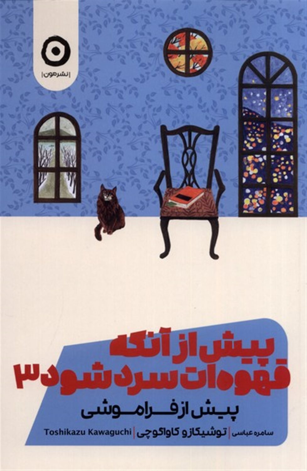 پیش از آنکه قهوه ات سرد شود 3 