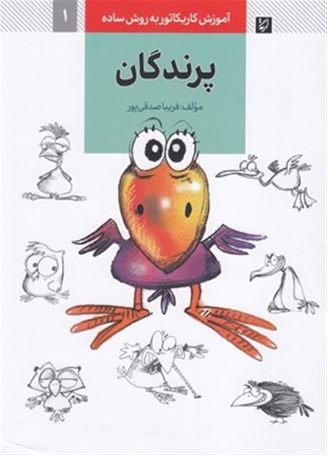 آموزش کاریکاتور به روش ساده 1 (پرندگان)