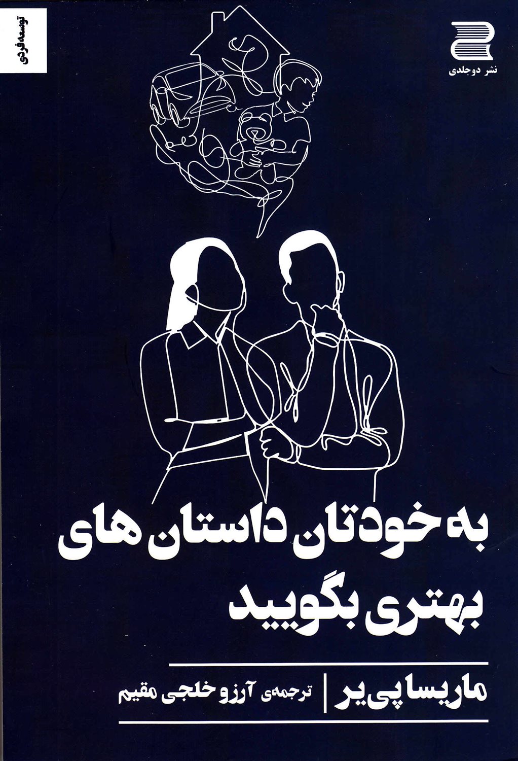 به خودتان داستان های بهتری بگویید 