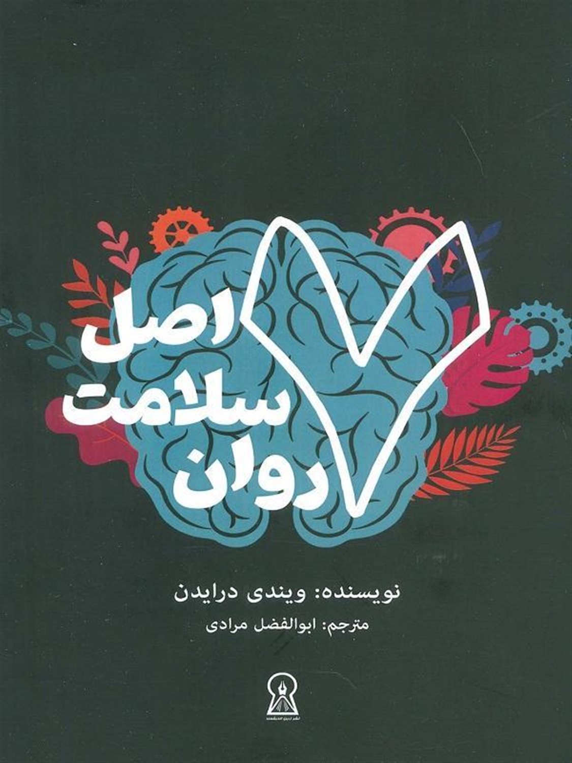 7 اصل سلامت روان 