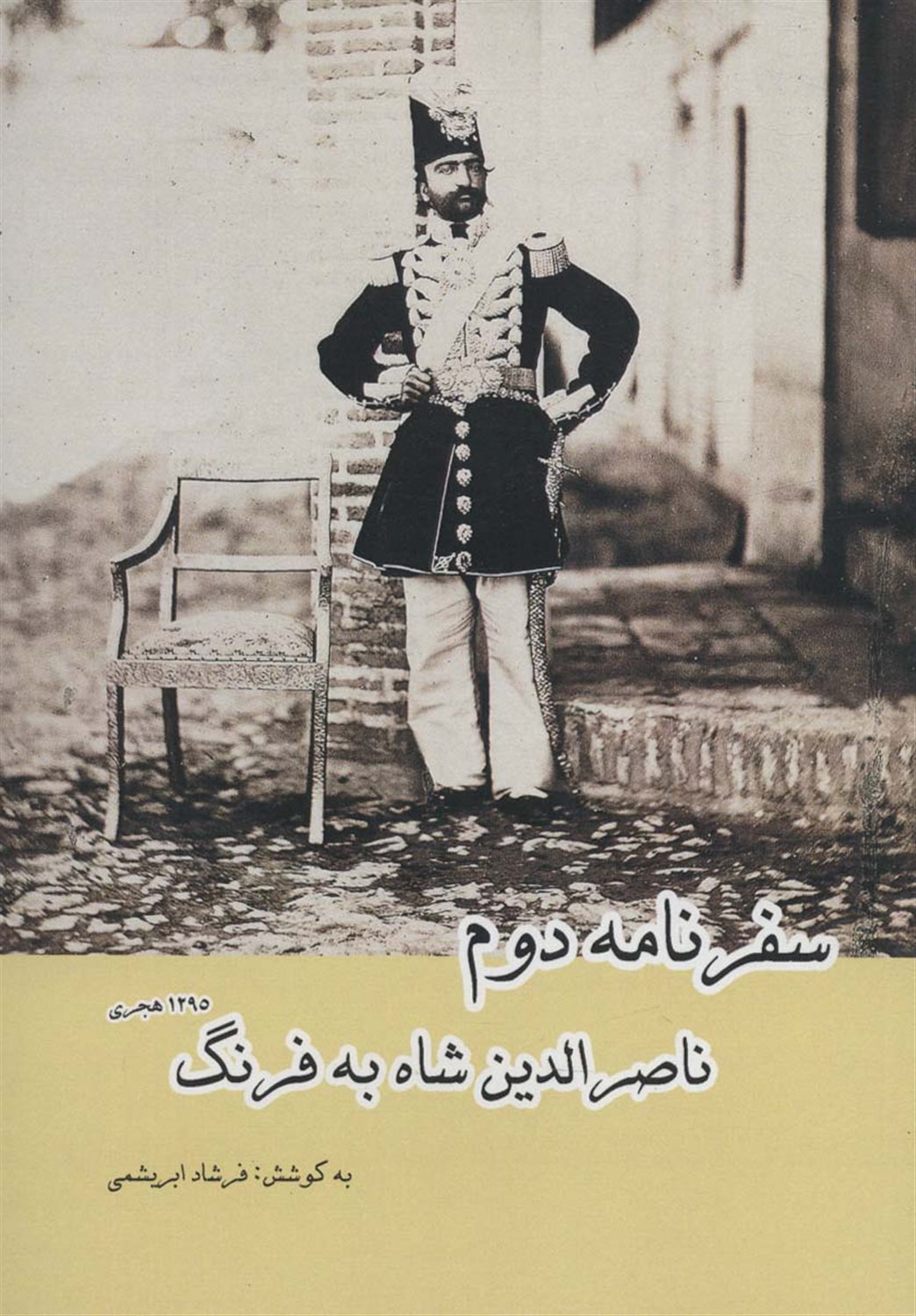 سفرنامه دوم ناصرالدین شاه به فرنگ 