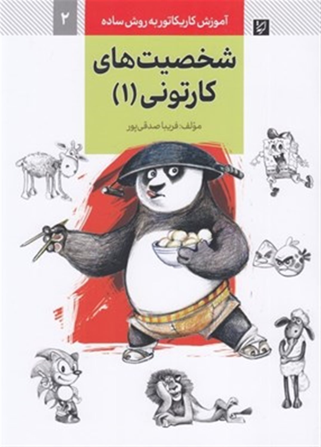 آموزش کاریکاتور به روش ساده 2 (شخصیت های کارتونی 1)