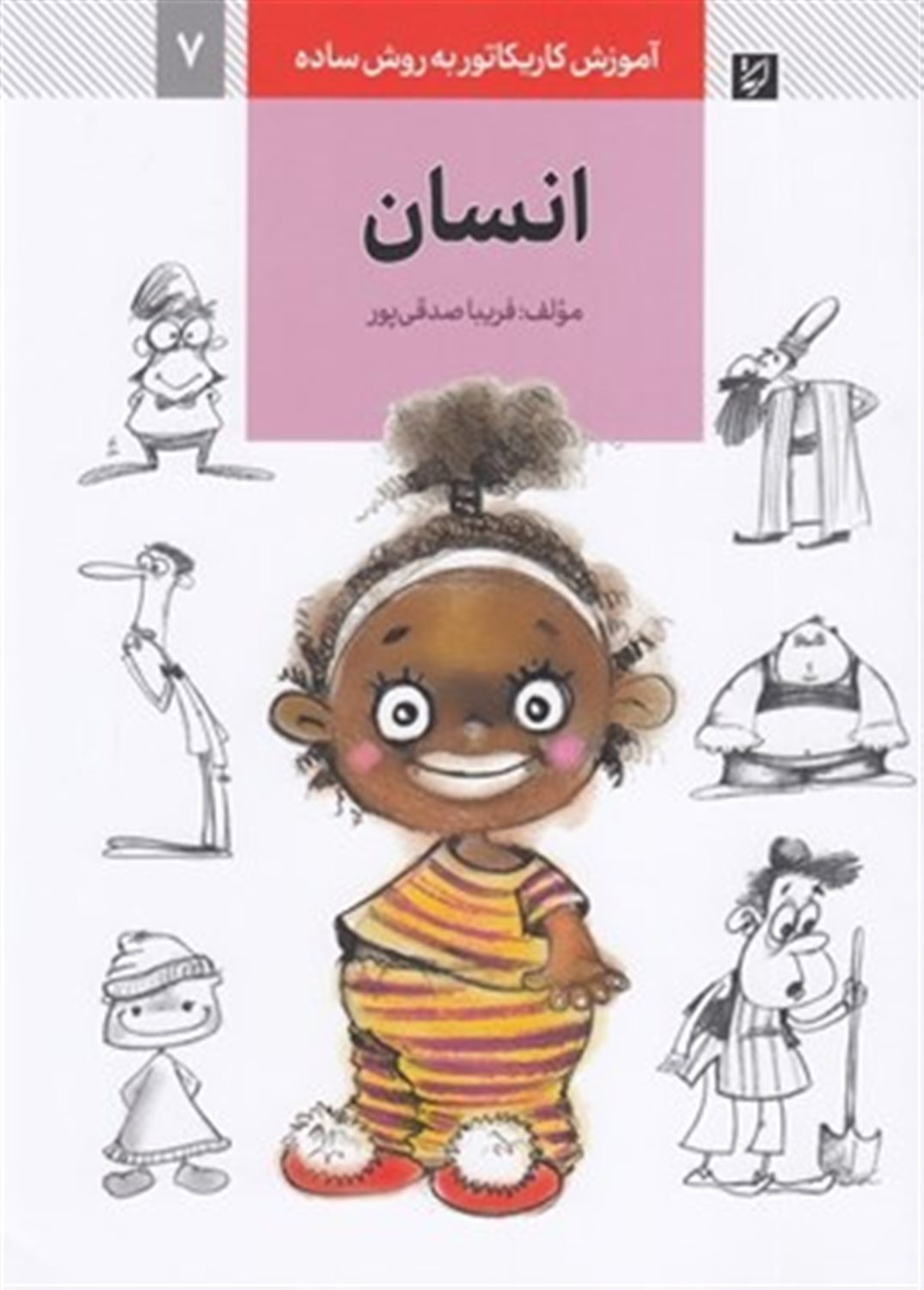 آموزش کاریکاتور به روش ساده 7 (انسان)