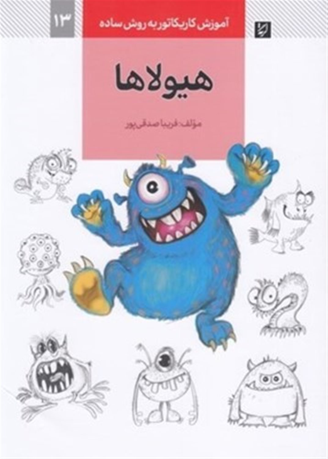 آموزش کاریکاتور به روش ساده13 (هیولاها)