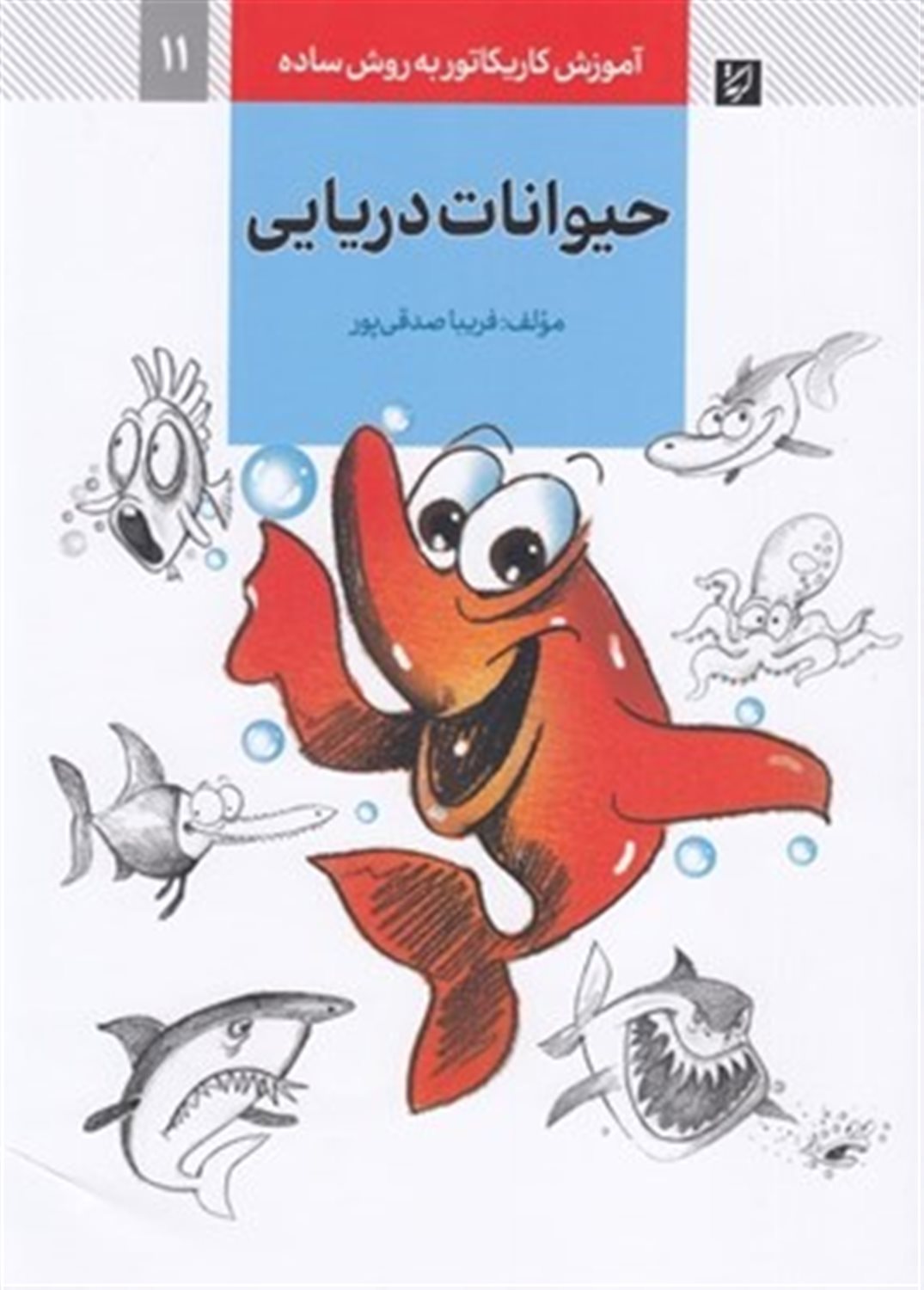 آموزش کاریکاتور به روش ساده11 (حیوانات دریایی)