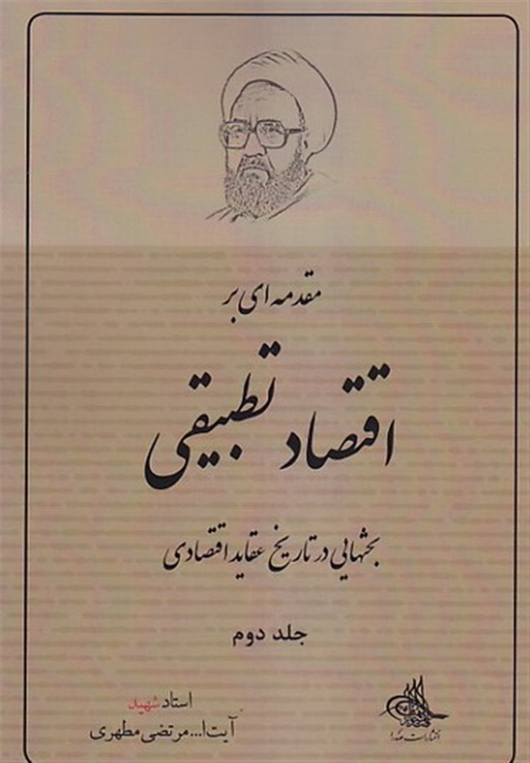 مقدمه ای بر اقتصاد تطبیقی 2 
