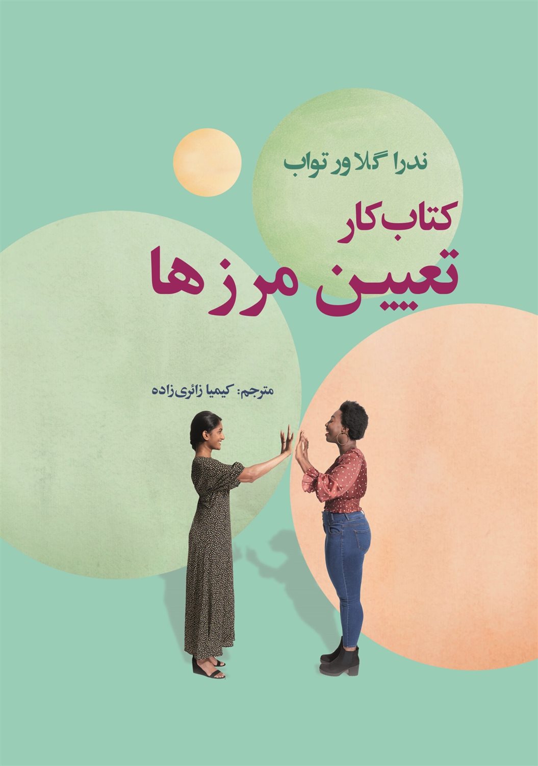 کتاب کار تعیین مرزها 