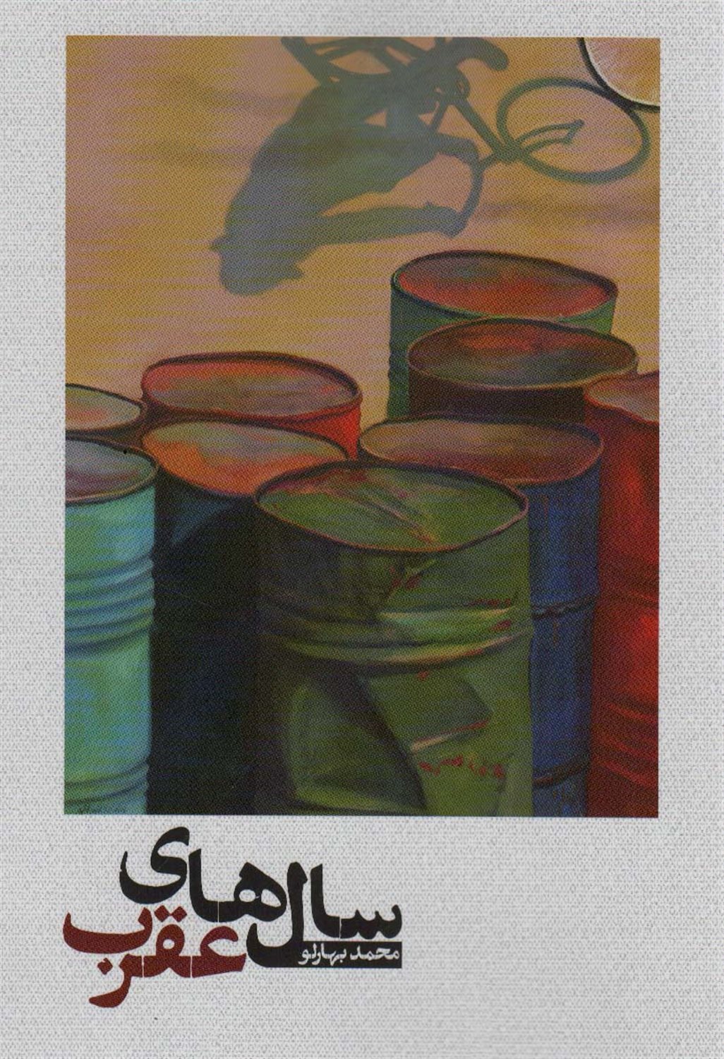 سال های عقرب 