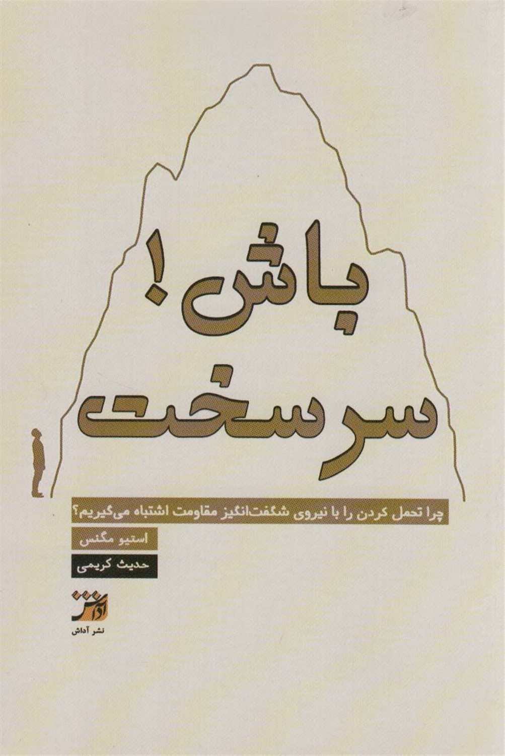 سرسخت باش! 