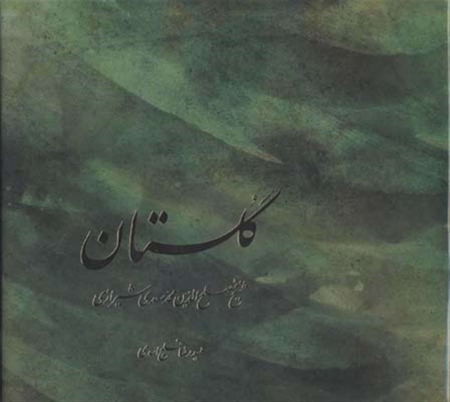 گلستان سعدی 