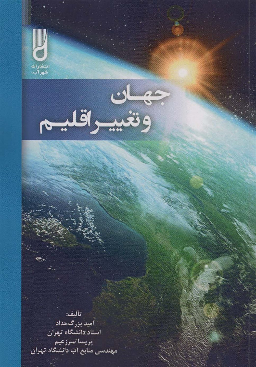 جهان و تغییر اقلیم 
