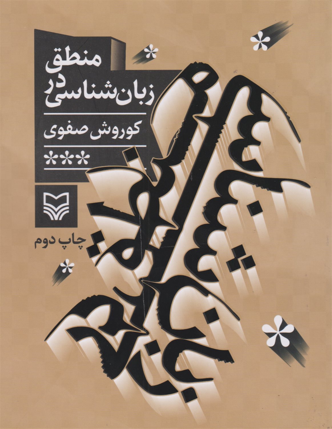 منطق در زبان‌شناسی 