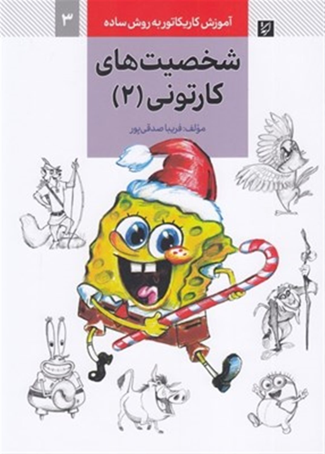 آموزش کاریکاتور به روش ساده 3 (شخصیت های کارتونی 2)