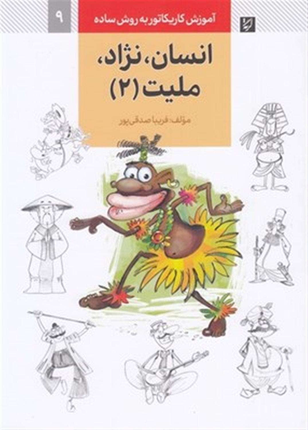 آموزش کاریکاتور به روش ساده 9 (انسان نژاد ملیت 2)