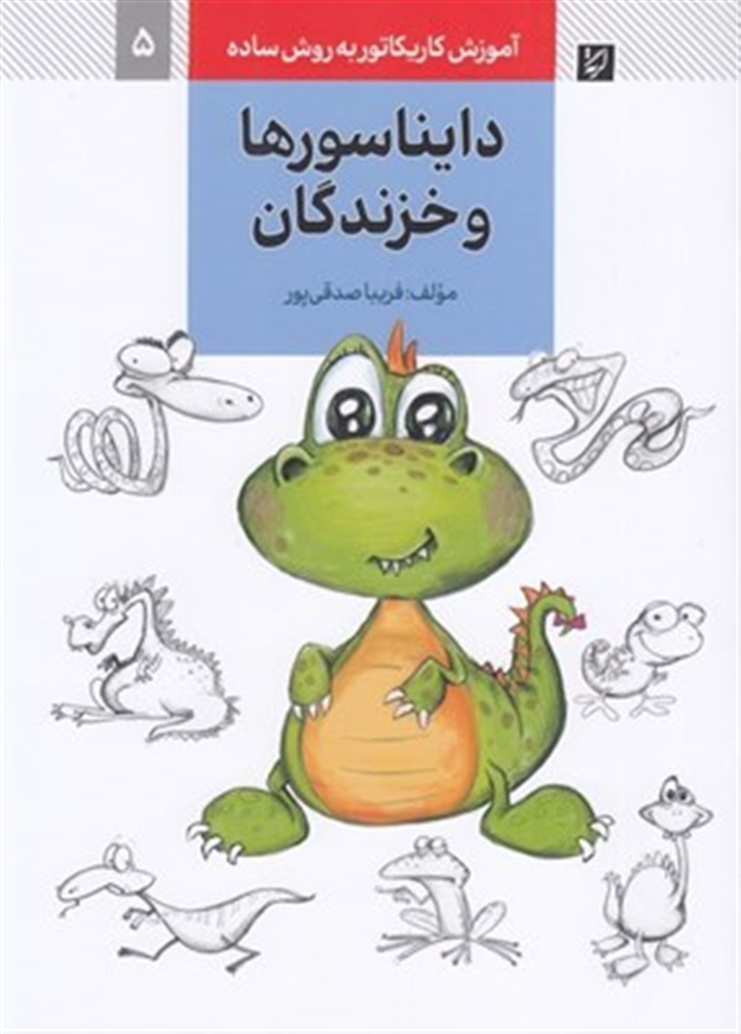 آموزش کاریکاتور به روش ساده 5 (دایناسورها و خزندگان)