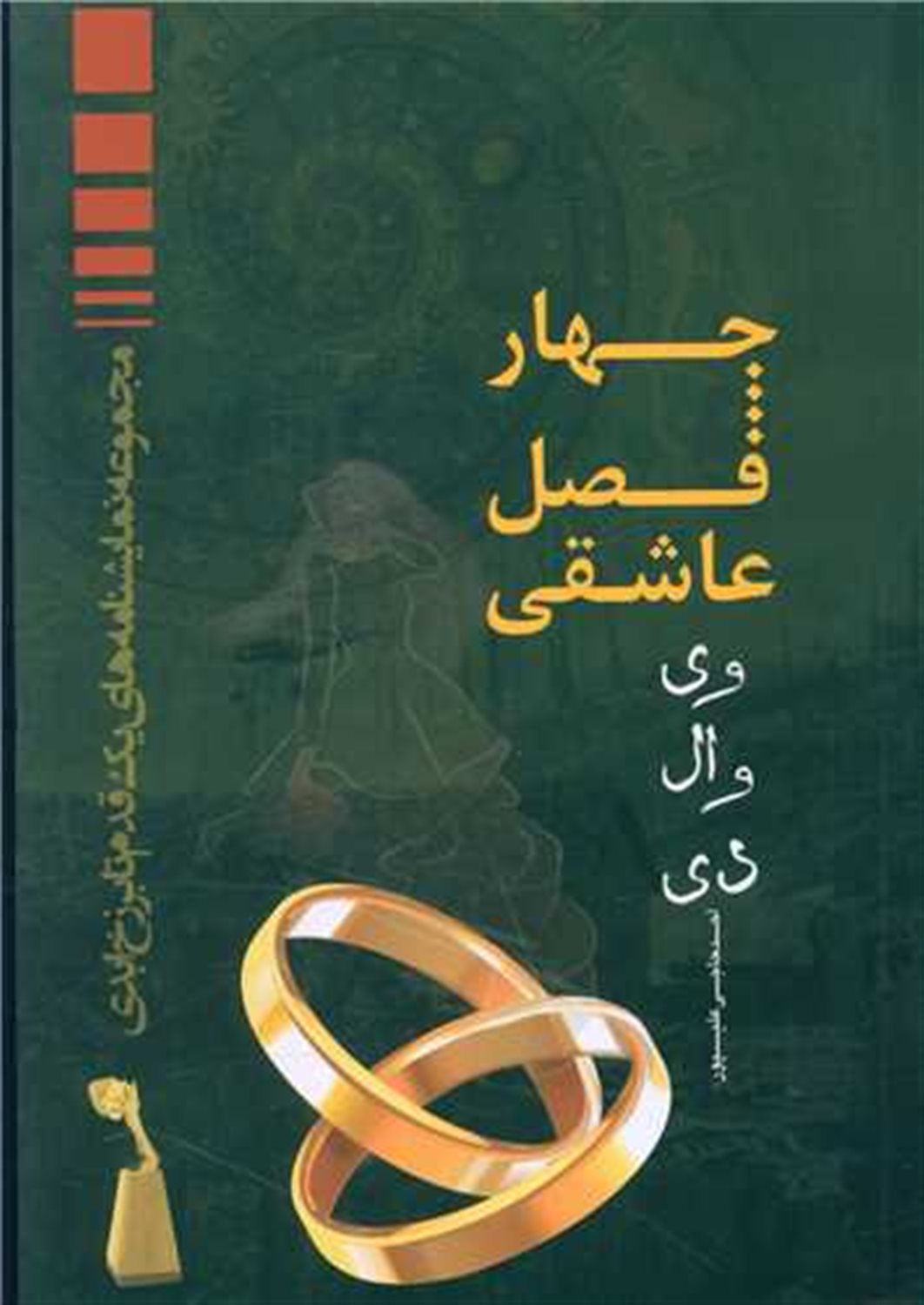 چهار فصل عاشقی (وی وال دی)