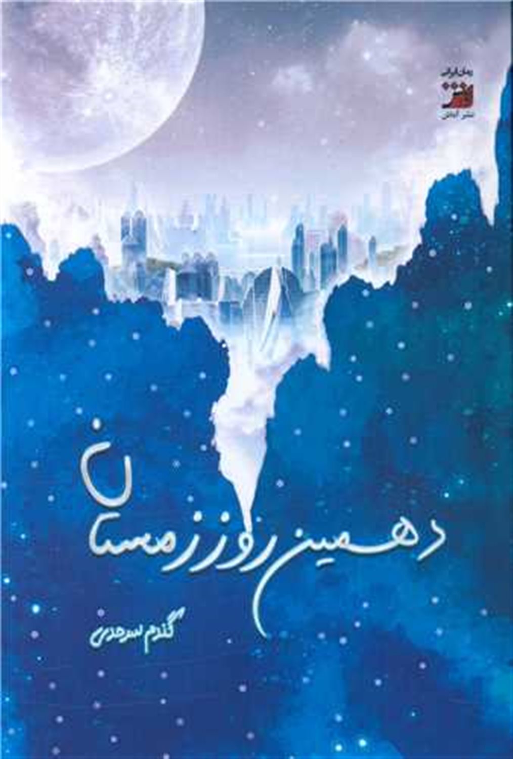 دهمین روز زمستان 