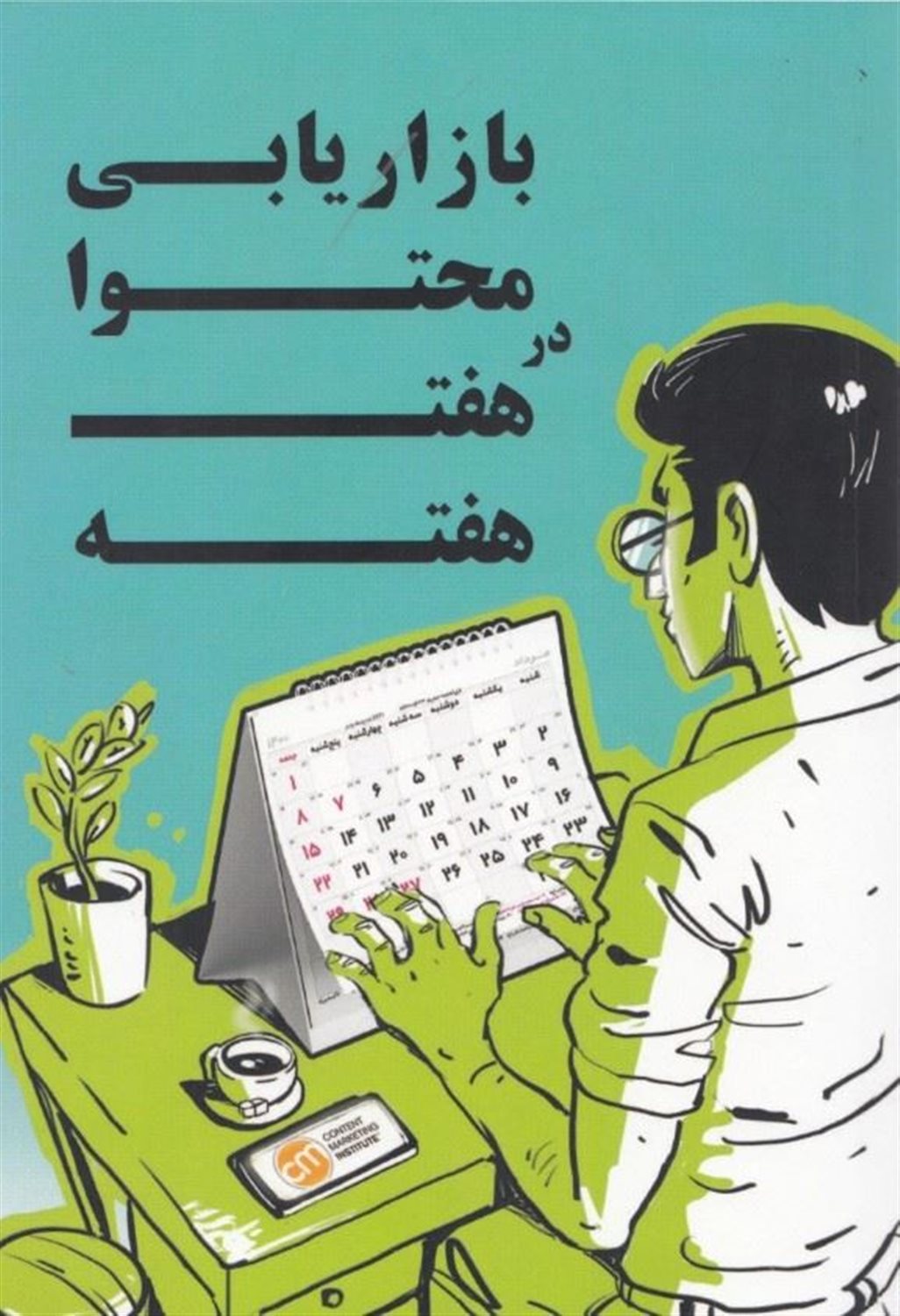 بازاریابی محتوا در 7 هفته 