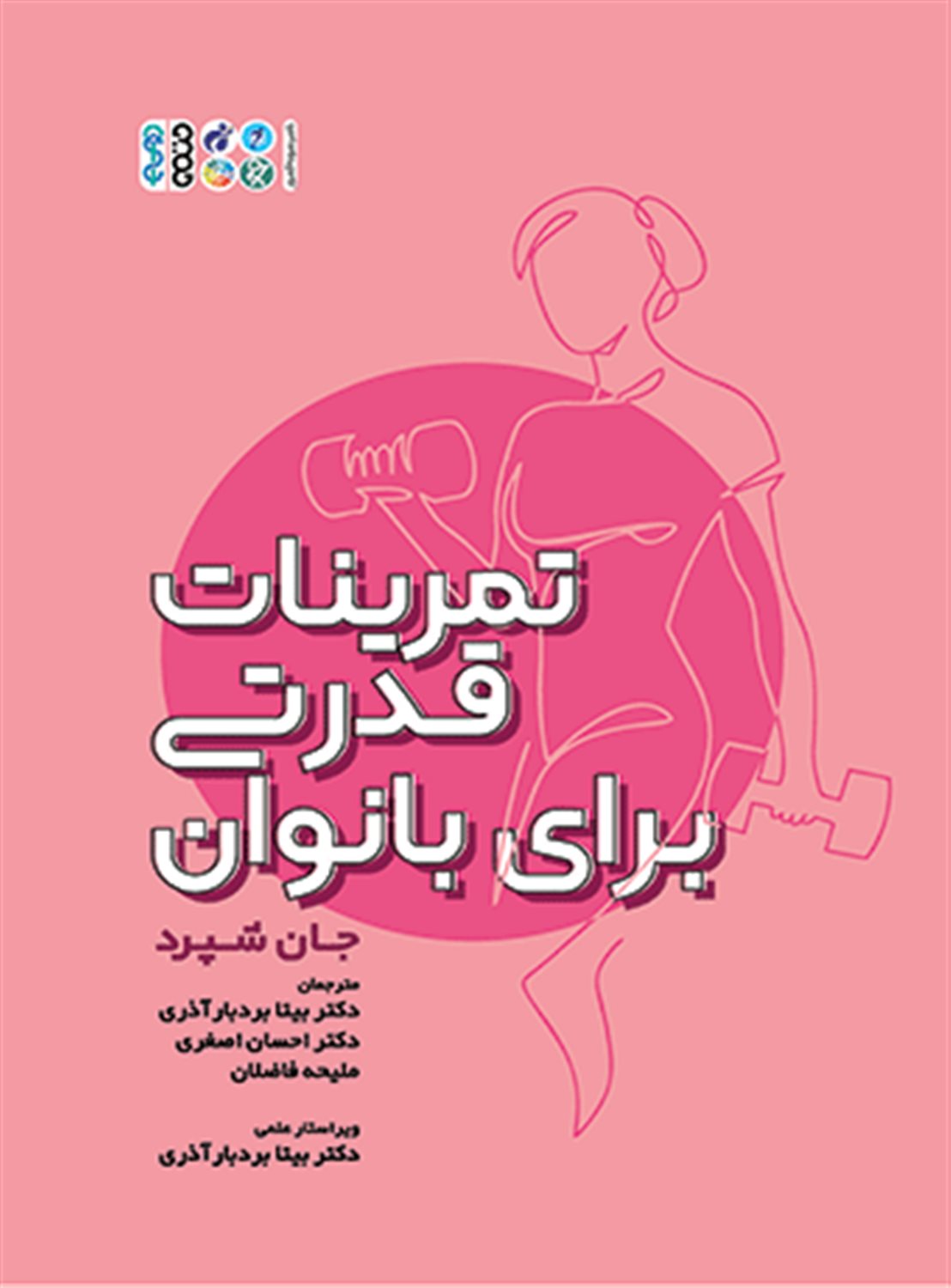 تمرینات قدرتی برای بانوان 