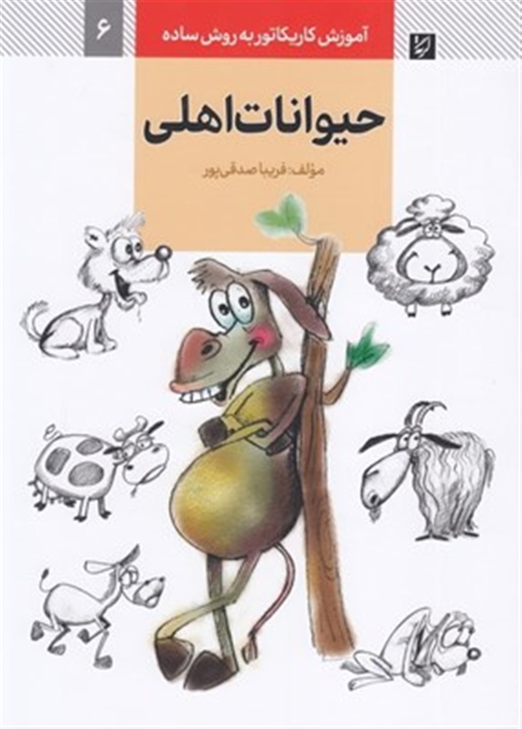 آموزش کاریکاتور به روش ساده 6 (حیوانات اهلی)