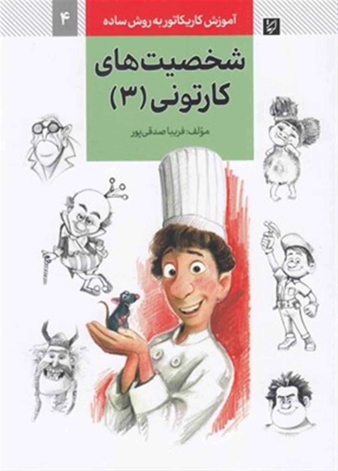 آموزش کاریکاتور به روش ساده 4 (شخصیت های کارتونی 3)