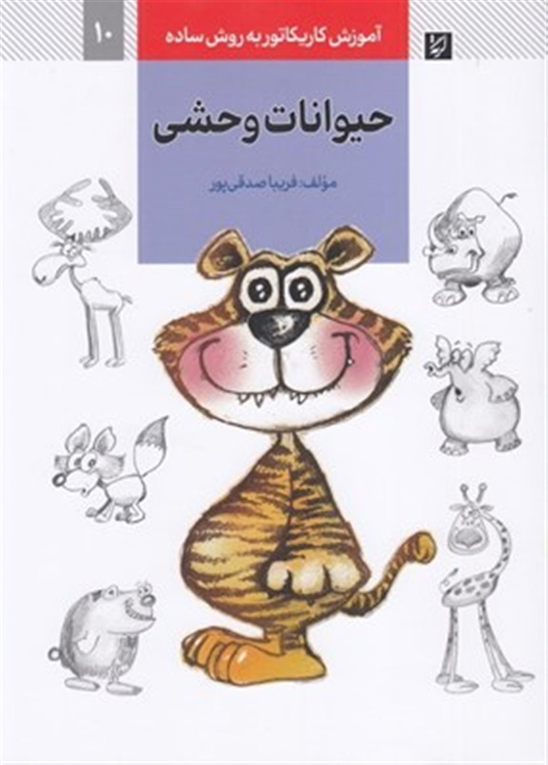 آموزش کاریکاتور به روش ساده 10 (حیوانات وحشی)