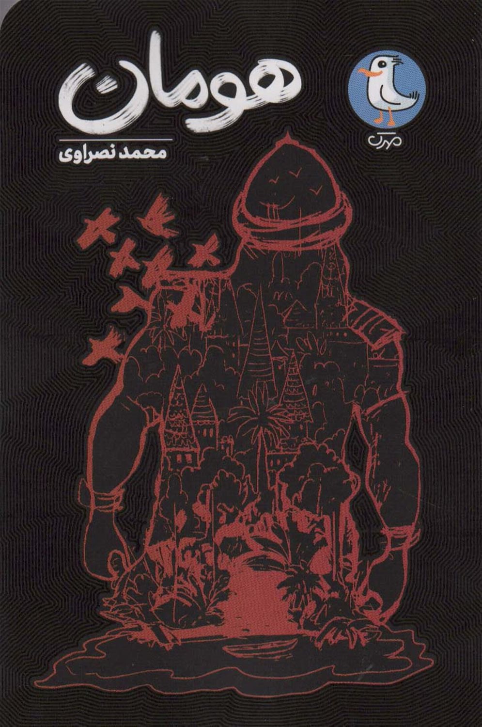هومان 