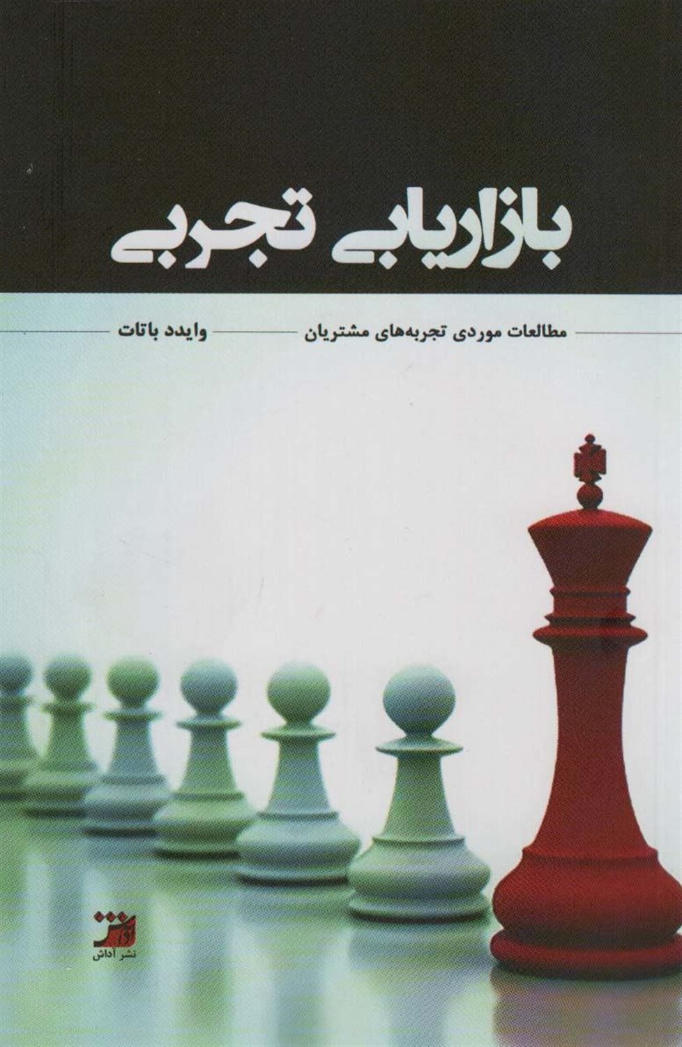 بازاریابی تجربی 