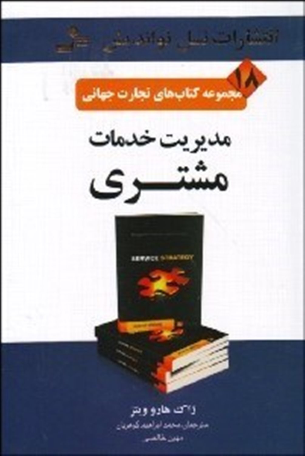 مدیریت خدمات مشتری