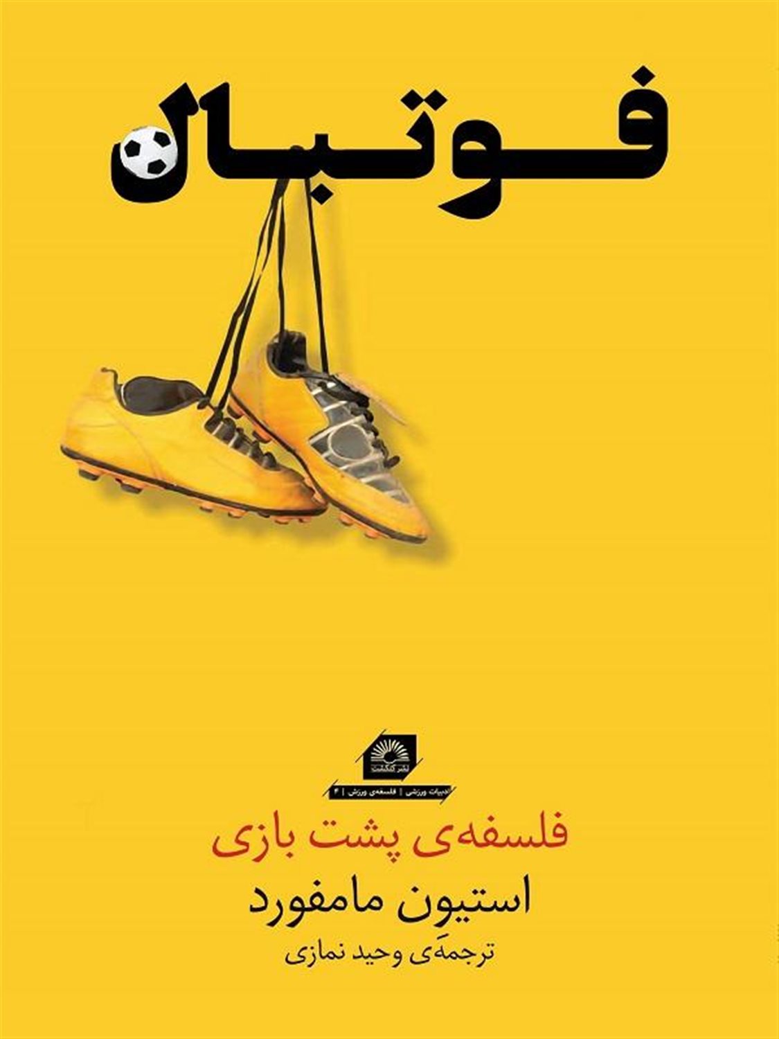فوتبال (فلسفه پشت بازی)