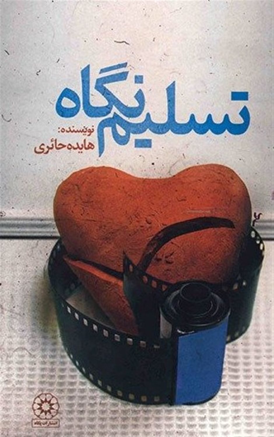 تسلیم نگاه 