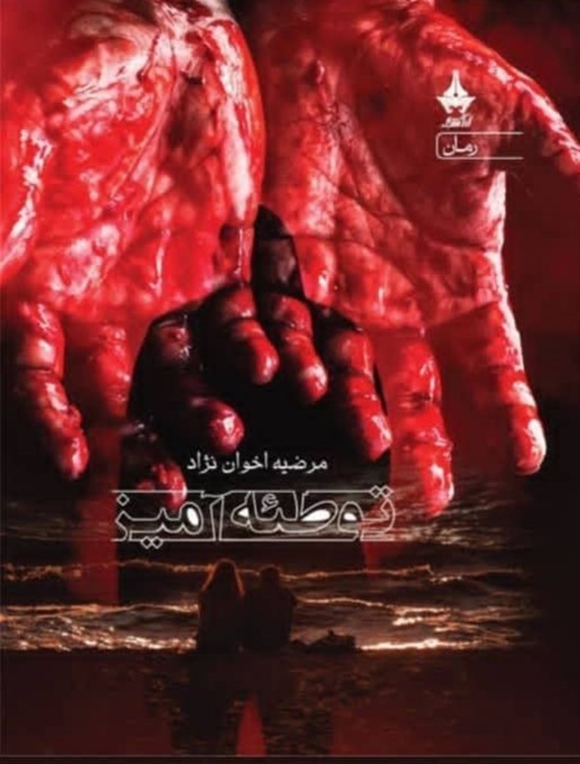 توطئه آمیز 1 