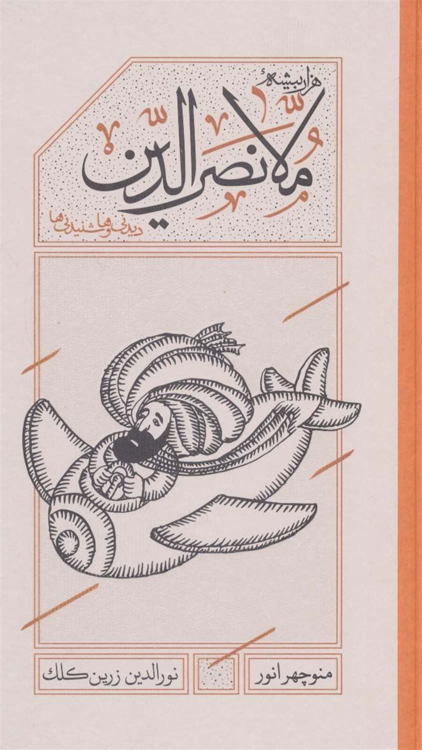 هزاربیشه ملانصرالدین