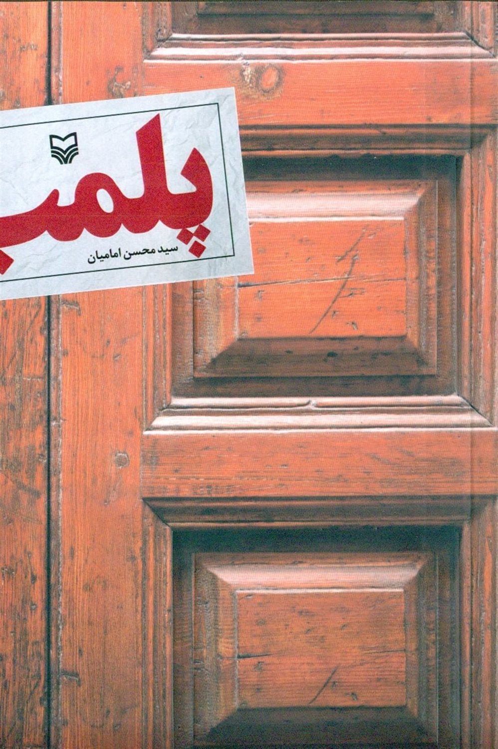 پلمب 