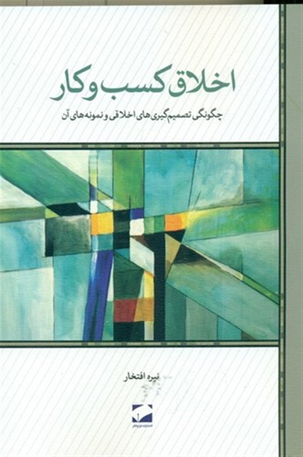 اخلاق کسب و کار 