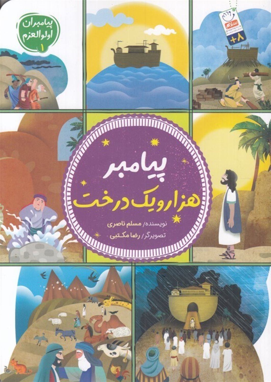  پیامبر هزار و یک درخت
