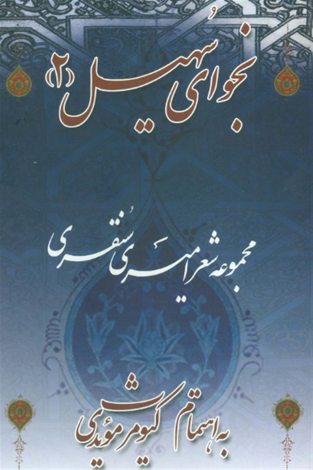 نجوای سهیل 2 