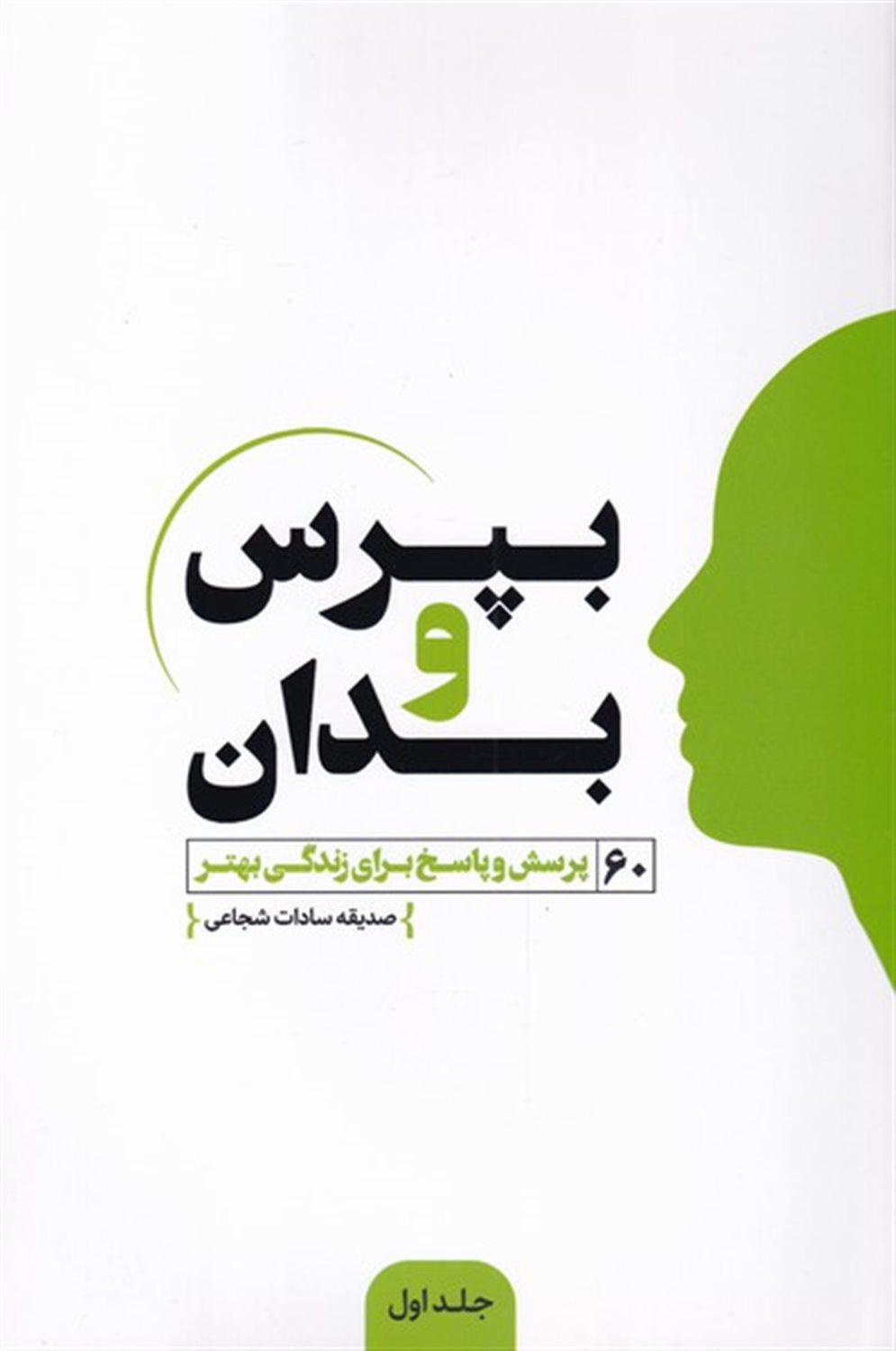 بپرس و بدان 