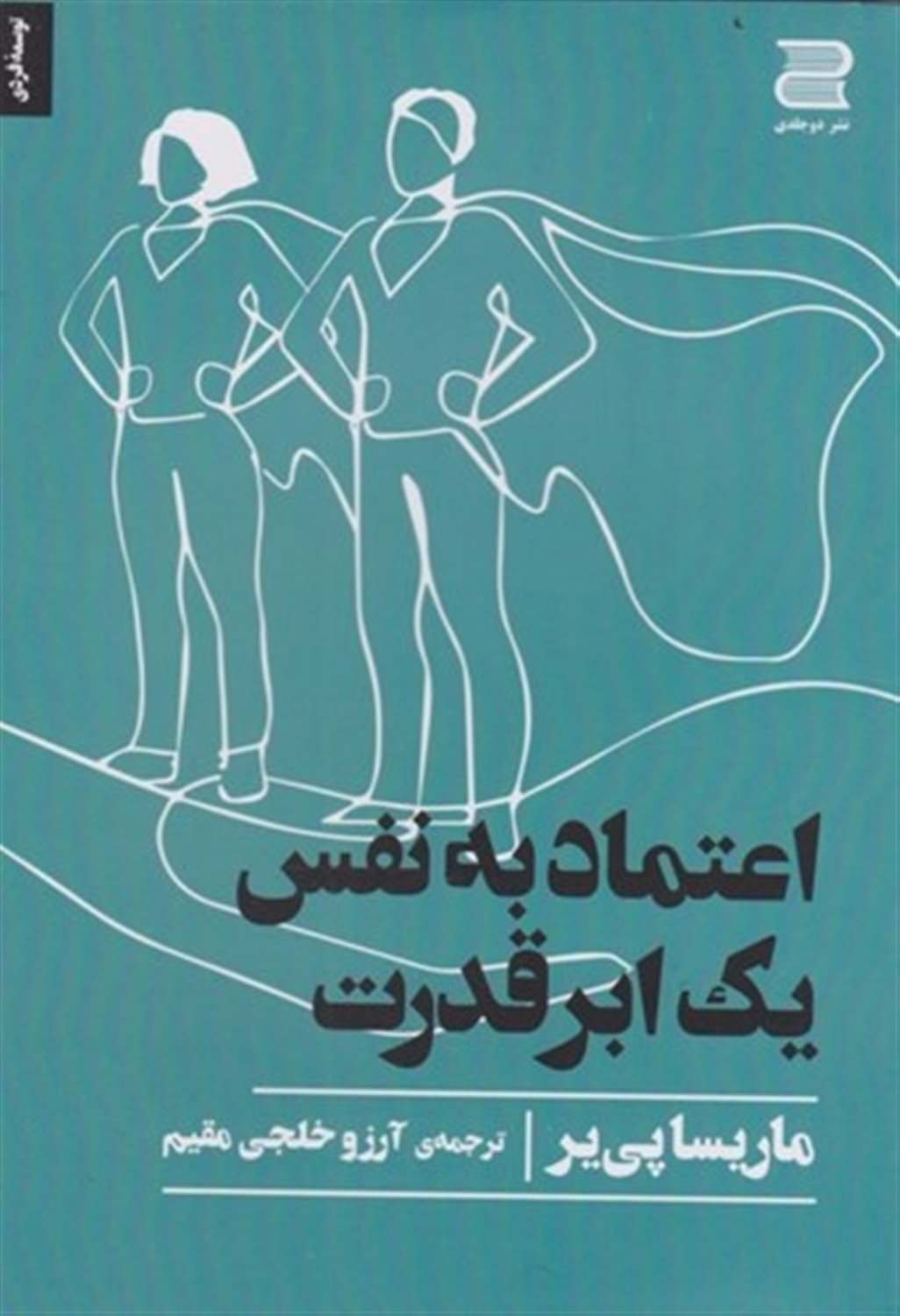 اعتماد به نفس یک ابرقدرت 