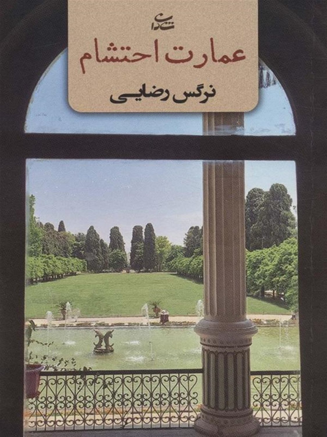 عمارت احتشام 