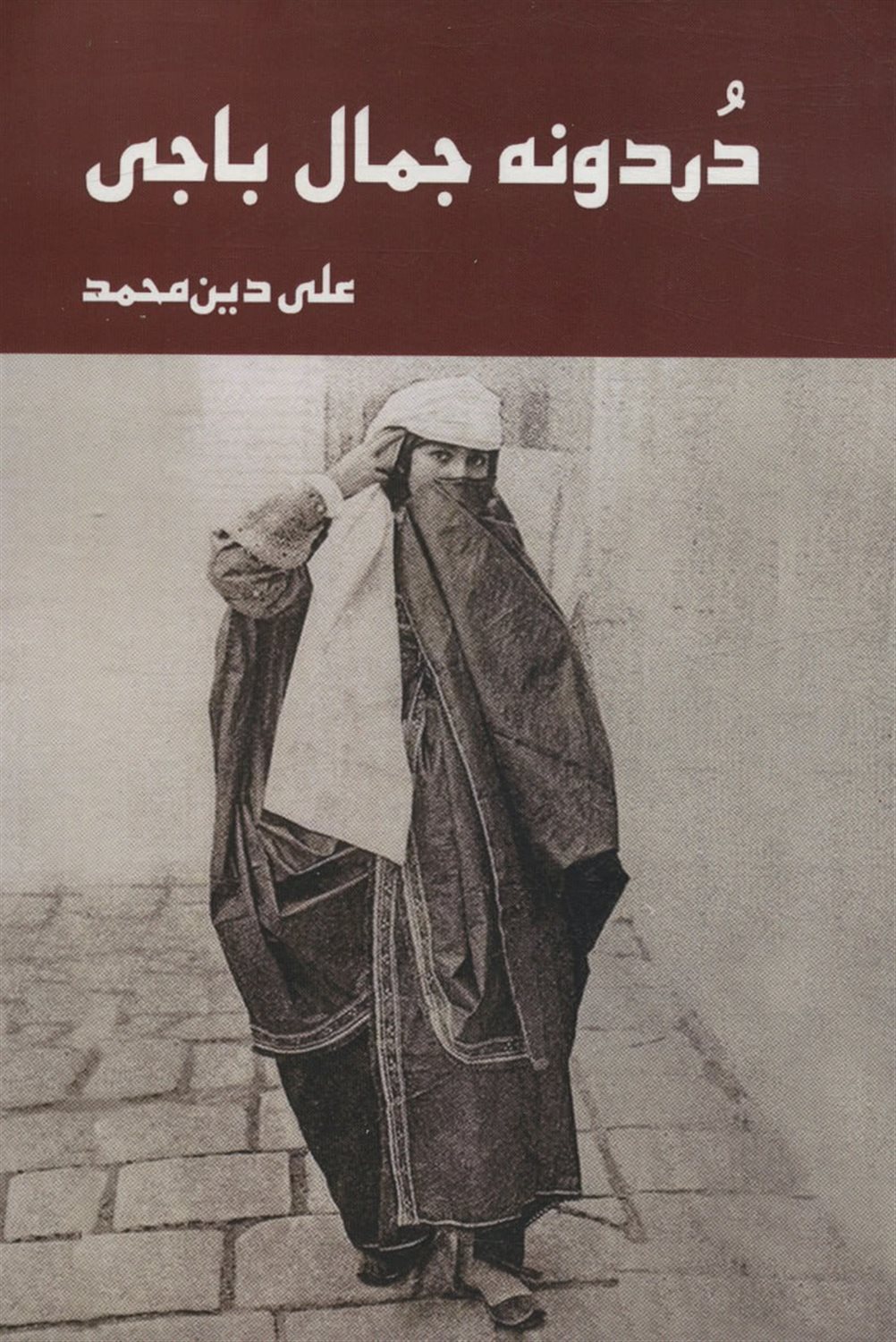 دردونه جمال باجی 
