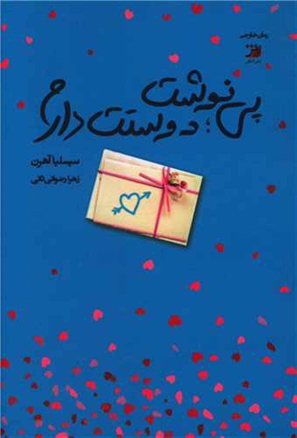 پی نوشت:دوستت دارم 